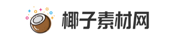 椰子素材网